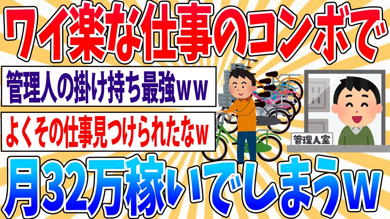 【朗報】ワイ、クッソ楽な仕事で月32万も稼いでしまうｗｗｗｗｗｗｗ【2ch面白いスレ】