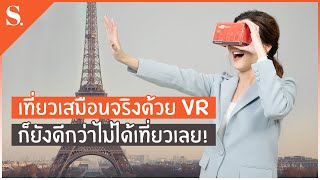 เที่ยวเสมือนจริงด้วย VR ก็ยังดีกว่าไม่ได้เที่ยวเลย! | sueching
