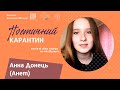 #поетичний_карантин &quot;Ти ж знаєш, зорі не лікують..&quot;, поетеса Анна Донець (Анет)