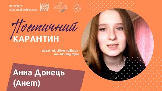 #поетичний_карантин &quot;Ти ж знаєш, зорі не лікують..&quot;, поетеса Анна Донець (Анет)