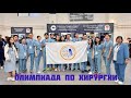 Новые хирургические вызовы России-23 с международным участием | Уфа, Башкортостан | CAOS
