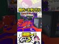 【激闘！！】これが俺達の逆転撃だ！！ 【#shorts #スプラ3 #スプラトゥーン3 #clips #kemuワイパー 】