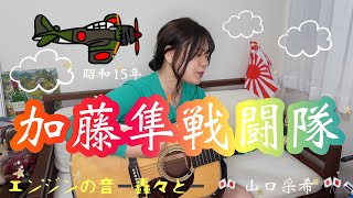 Video thumbnail of "加藤隼戦闘隊 弾き語り 山口采希　#加藤隼戦闘隊　#軍歌　#弾き語り"