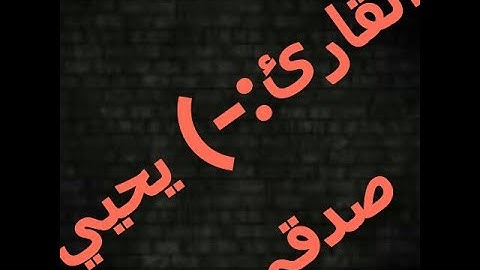 تلاوات القارئ يحيي صدقي