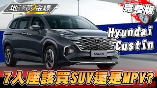 「七人座」買氣大爆發! SUV、MPV怎麼選擇最適合? 如何闔家同樂又滿足經濟實惠! 地球黃金線 20230327 (完整版) Hyundai Custin.Luxgen URX Neo