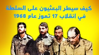 كيف سيطر البعثيون على السلطة في انقلاب 17 تموز عام 1968