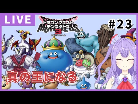 【DQM3】NEWメンバーで出陣！！【ゲーム実況配信】※ネタバレあり