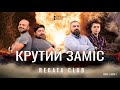 КРУТИЙ ЗАМІС | Серія 1. Позивний "Мадяр"