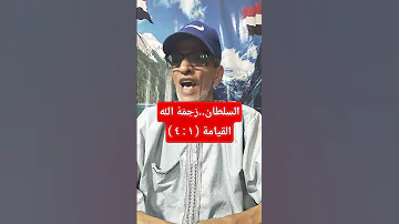 السيد سعيد القيامة ١ ٤ 