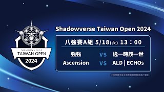 Shadowverse Taiwan Open 2024 八強賽A組