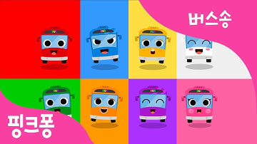 알록달록 컬러 버스 | 빨강 파랑 노랑 하양 버스로 색깔을 배워요! | 버스송 | 자동차 동요 | 핑크퐁! 인기동요
