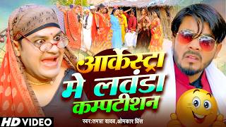 #Video | आर्केस्टा में लवंडा कम्पटीशन | #Tamanna Yadav | #Omkar Prince | Bhojpuri Comedy Song 2026