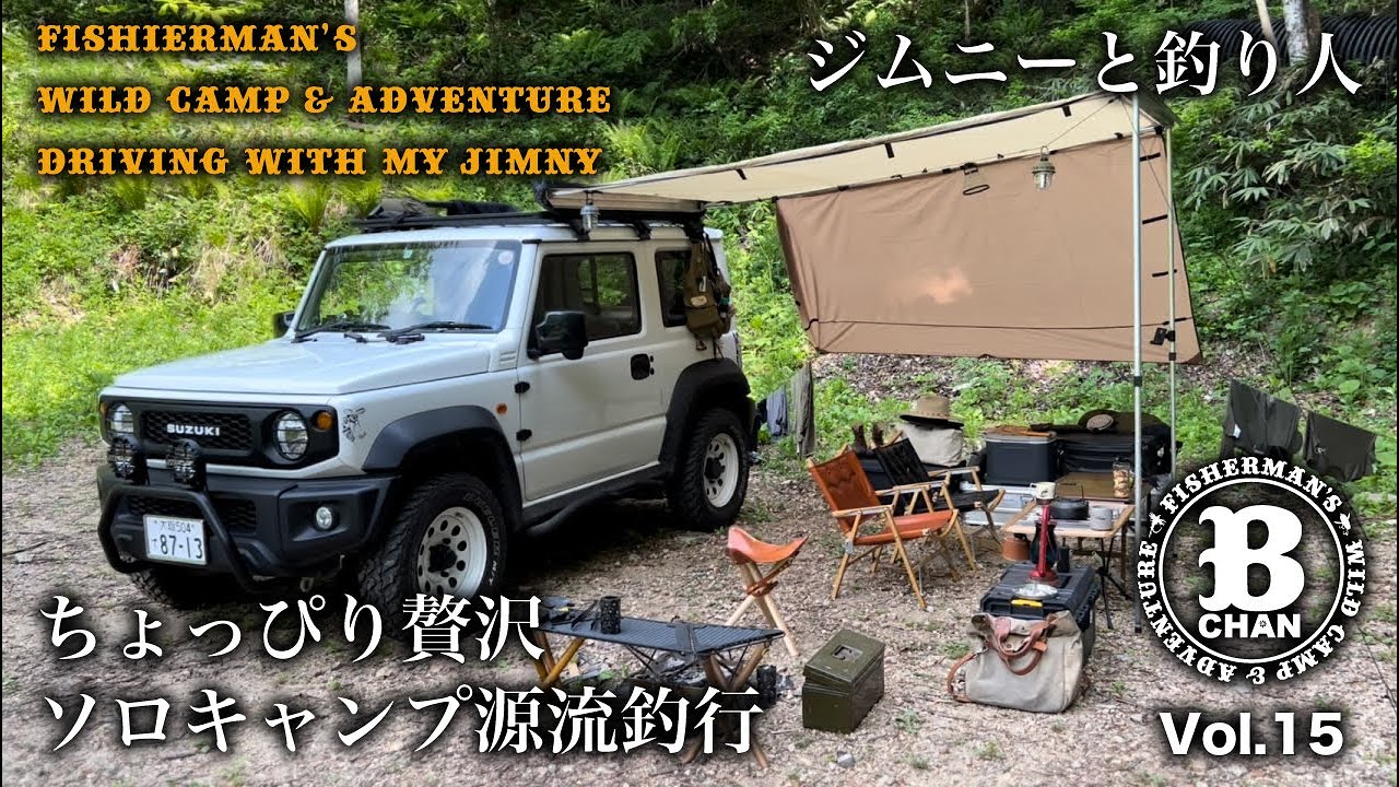 飛騨の源流釣行 ソロキャンプ ジムニー 車中泊 後編 ジムニーと釣り人 ちょっぴり贅沢ソロキャンプ 源流釣行 アウトドアなび