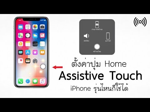 มาตั้งค่าปุ่มHome AssistiveTouch ให้ iPhone ของคุณกัน?