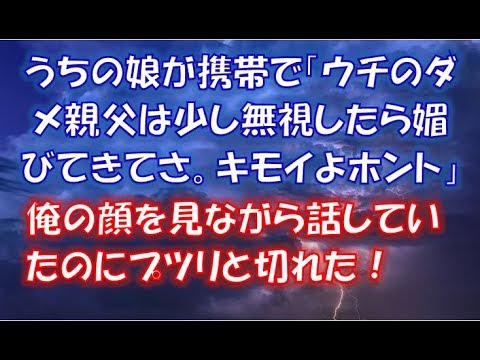 【修羅場】うちの娘が携帯で「ウチのダメ親父は少し無視したら媚びてきてさ。キモイよホント」と俺の顔を見ながら話していたのにプツリと切れた！