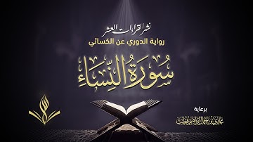 سورة النساء برواية الدوري عن الكسائي | القارئ عبد المعين نور الدين حسن | نشر القراءات العشر