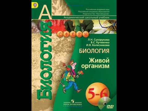 Биология (Л.Н.Сухорукова) 5-6к §6 Вода как среда жизни организмов