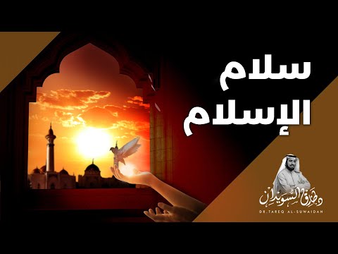 ما أعظم سلام الإسلام د طارق السويدان