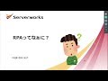 RPAってなあに？【サーバーワークス社内勉強会（LT大会）】