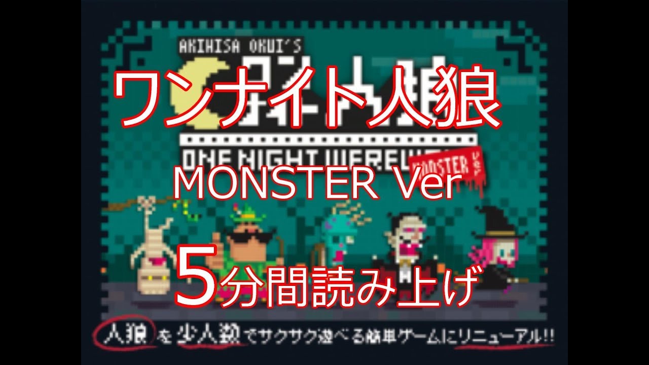 ワンナイト人狼 モンスターver Monster Ver 議論5分 読み上げツール Youtube