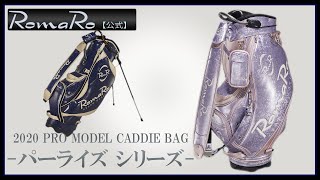 2020RomaRo（ロマロ）新商品説明 ゴルフキャディバック 【PRO MODEL CADDIE BAG -パーライズ シリーズ-】