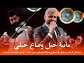 سلطان الطرب سلوان الجميلي مع المايسترو عدي حاتم اجمل مايمكن سماعه مابية حيل وراح حيلي 2025 سلطان الطرب سلوان الجميلي مع المايسترو عدي حاتم اجمل مايمكن سماعه مابية حيل وراح حيلي 2025
