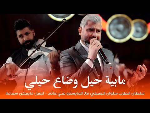 سلطان الطرب سلوان الجميلي مع المايسترو عدي حاتم اجمل مايمكن سماعه مابية حيل وضاع حيلي 2025