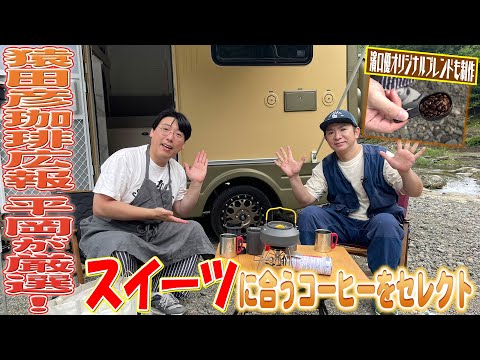 【キャンプ】猿田彦珈琲広報がスイーツに合うコーヒーを厳選！