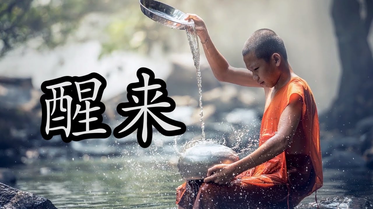 醒來