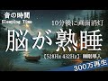 【脳が熟睡】効果抜群528Hz・432Hzのα波＋ソルフェジオ効果で安眠　　深い睡眠へ誘う睡眠導入音楽 300万再生
