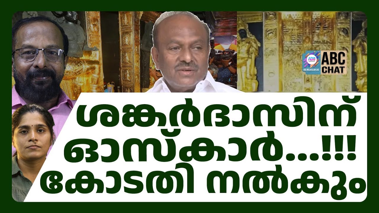 Коммунистическая партия Индии присудила Шанкардасу звание крупнейшего вора! | ABC CHAT | SABARIMA...