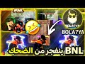 شاهد ردت فعل BNL على BOLA7YA ينفجر BNL من الضحك شاهد ردت فعل BNL على BOLA7YA ينفجر BNL من الضحك