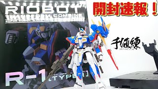 (千値練) "開封速報！" 変形合体 R-1 RIOBOT / R-1 RIOBOT SRWOG open Sen-ti-nel