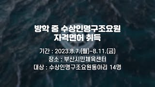 해마고의 여름방학? 수상인명구조요원 자격면허 취득 교육?‍♀️?‍♂️