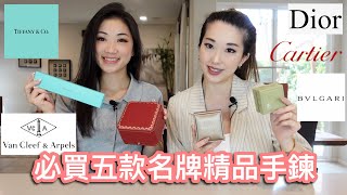 超推薦5款精品手鏈 | Designer Bracelet | VCA, Cartier, Bvlgari, Dior, Tiffany