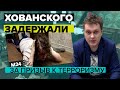 Задержание Хованского: Блогера Хованского задержали по подозрению в призывах к терроризму - Москва24