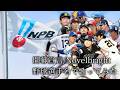 【Novelbright】「開幕宣言」を野球選手名で歌ってみた【開幕戦2026】