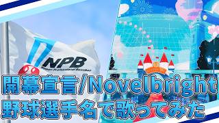 【Novelbright】「開幕宣言」を野球選手名で歌ってみた【開幕戦2026】