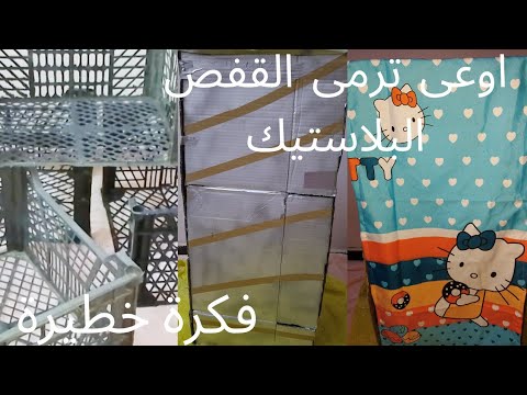 اوعى ترمى القفص البلاستيك هتعملى فكرة خطيرة