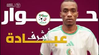 حوار أشرف عبادة مع قناة الاتحاد الجزائري لكرة القدم