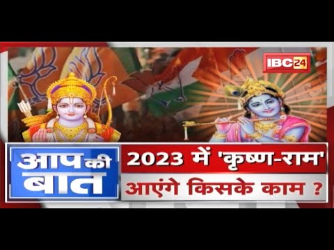 2023 में 'कृष्ण-राम'..आएंगे किसके काम ? किसकी 'भक्ति' में ज्यादा शक्ति? MP-CG Politics | Aap Ki Baat