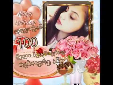 მრავალი  დაბადების დღე მოგველოცოს ანი