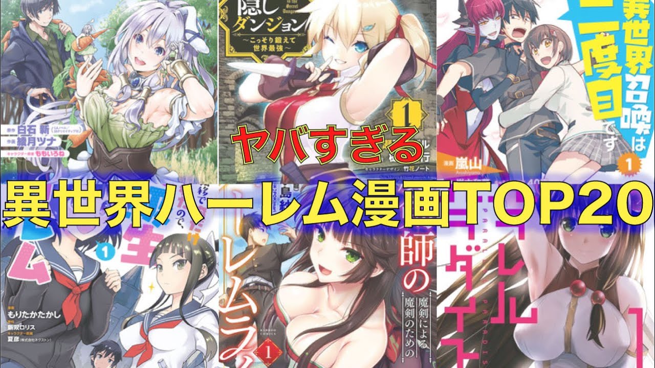 おすすめ漫画ランキング 羨ましずぎる 異世界 ハーレム 漫画 おすすめランキングtop Youtube