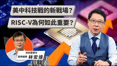 美中科技戰的新戰場？ RISC-V為何如此重要？ | TODAY財知道 | LINE TODAY