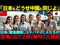 【海外の反応】「中国も日本も同じようなものでしょ?」臨時着陸で成田空港に降り立ったドバイのCAたちが着陸後2秒で絶句した理由とは【日本称賛】