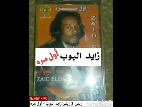 زايد البوب اول مرة