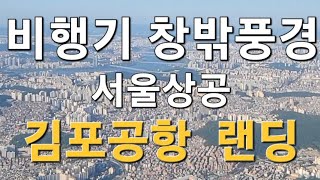 비행기창밖풍경 l 서울상공 l 김포공항착륙 l 서울도심상공 l 비행기풍경