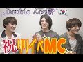 Double AceさんのリリイベMCしたよ!ユナク&ソンジェ from SUPERNOVA(元超新星)