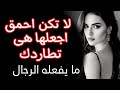 توقف عن مطارده النساء و اجعلهم هم يطاردونك الرواقية توقف عن مطارده النساء و اجعلهم هم يطاردونك الرواقية