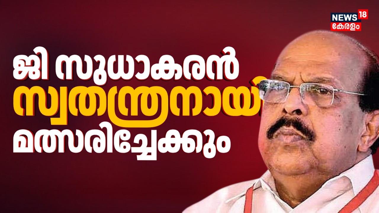 Ambalapuzha മണ്ഡലം ഒഴിച്ചിട്ട് Congress; ജി സുധാകരൻ സ്വതന്ത്രനായി മത്സരിച്ചേക്കും | G Sudhakaran
